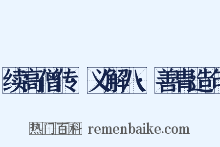 续高僧传·义解八·善胄造句是什么意思的图片
